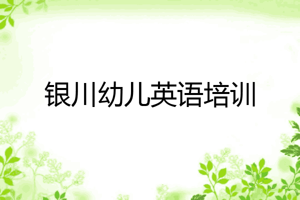 银川幼儿英语培训