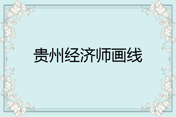 贵州经济师画线