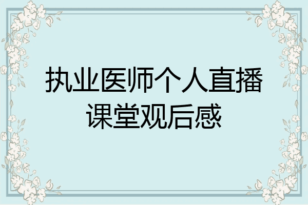 执业医师个人直播课堂观后感