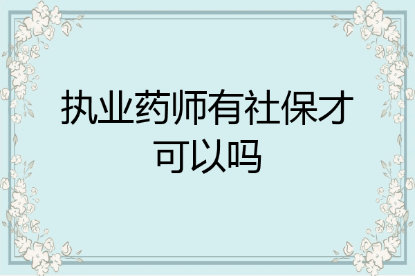 执业药师有社保才可以吗