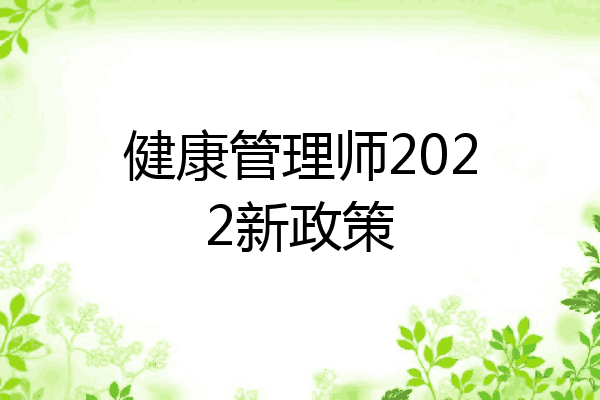 健康管理师2022新政策