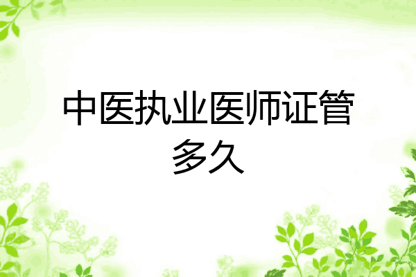 中医执业医师证管多久