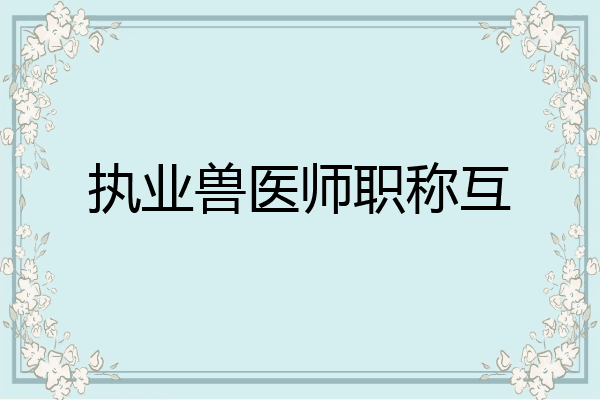 执业兽医师职称互