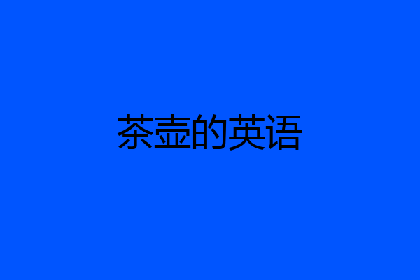 茶壶的英语