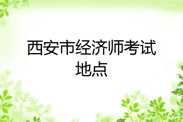 西安市经济师考试地点