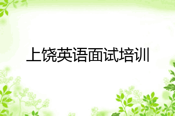 上饶英语面试培训