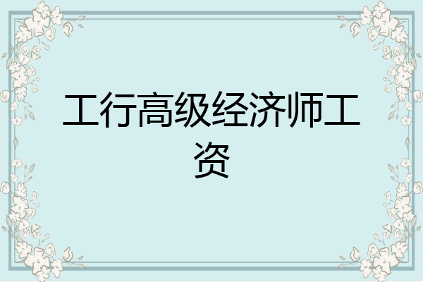 工行高级经济师工资