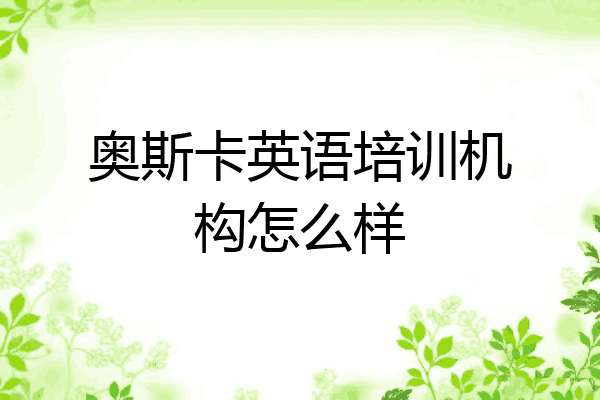 奥斯卡英语培训机构怎么样