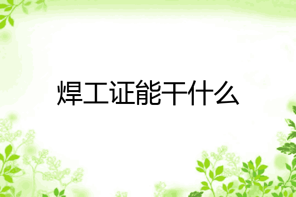 焊工证能干什么