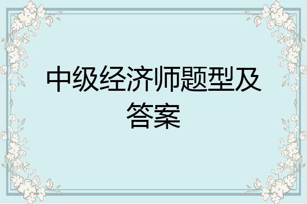 中级经济师题型及答案