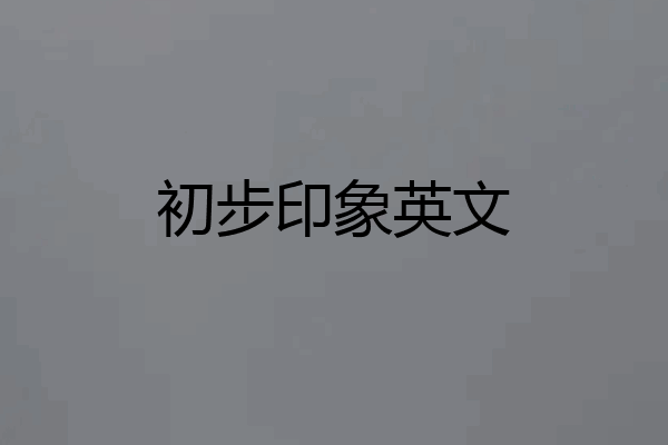 初步印象英文