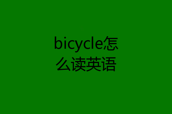 bicycle怎么读英语