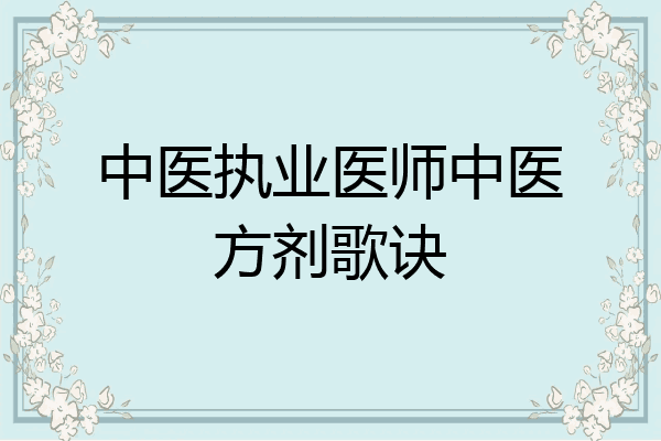 中医执业医师中医方剂歌诀