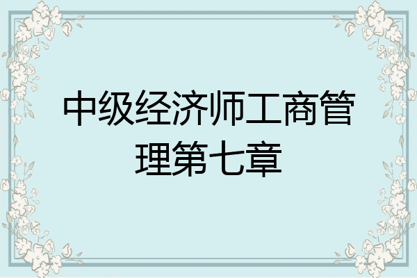 中级经济师工商管理第七章