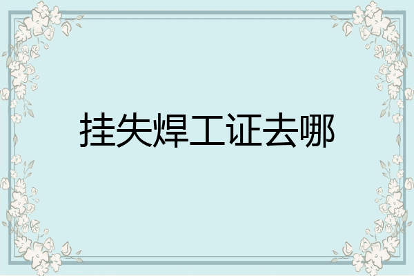 挂失焊工证去哪