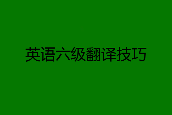 英语六级翻译技巧