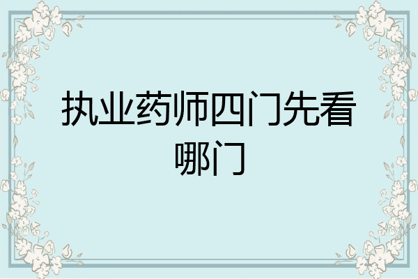 执业药师四门先看哪门
