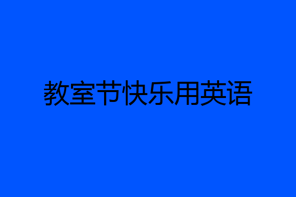 教室节快乐用英语