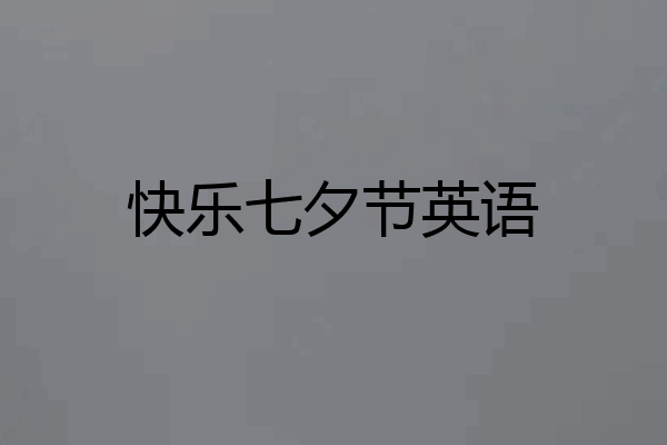 快乐七夕节英语