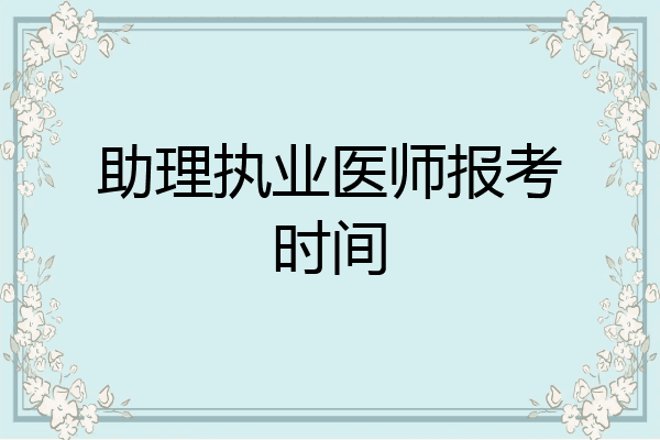助理执业医师报考时间