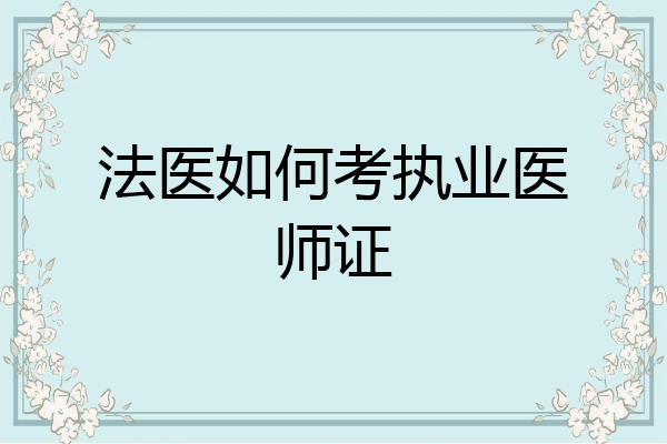 法医如何考执业医师证