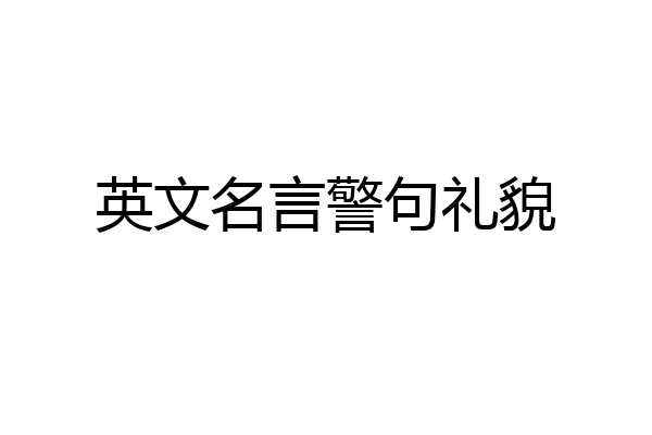 英文名言警句礼貌