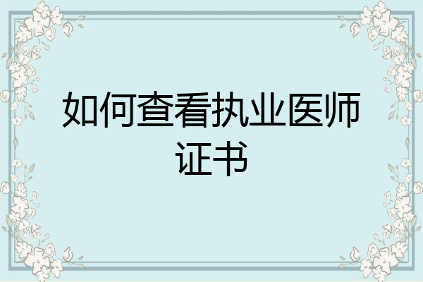 如何查看执业医师证书