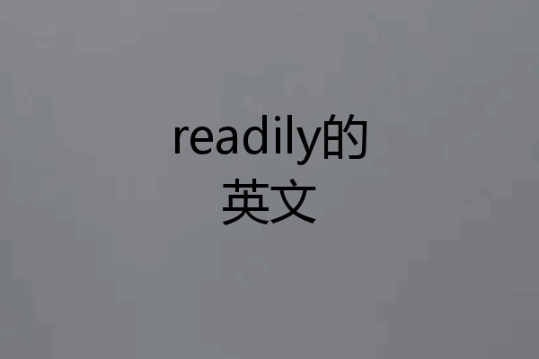 readily的英文