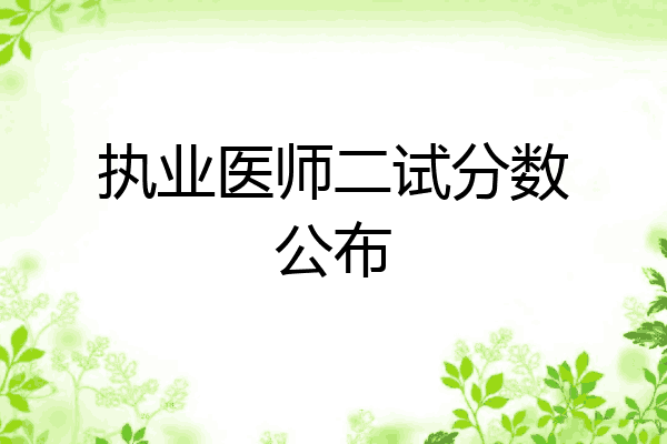 执业医师二试分数公布