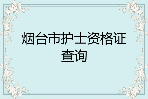 烟台市护士资格证查询