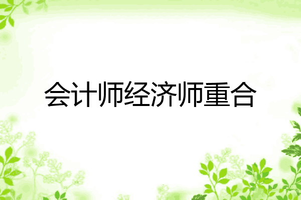 会计师经济师重合