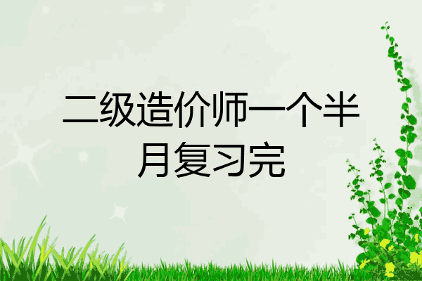 二级造价师一个半月复习完