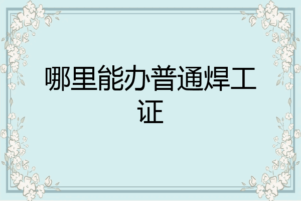 哪里能办普通焊工证