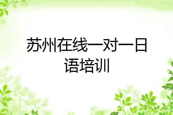 苏州在线一对一日语培训