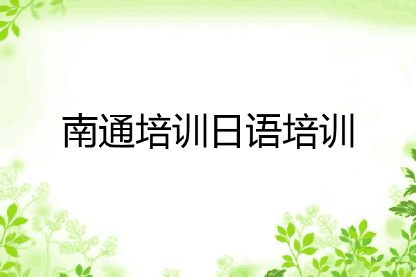 南通培训日语培训