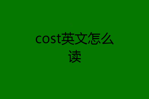 cost英文怎么读