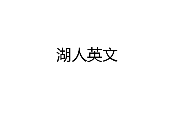 湖人英文