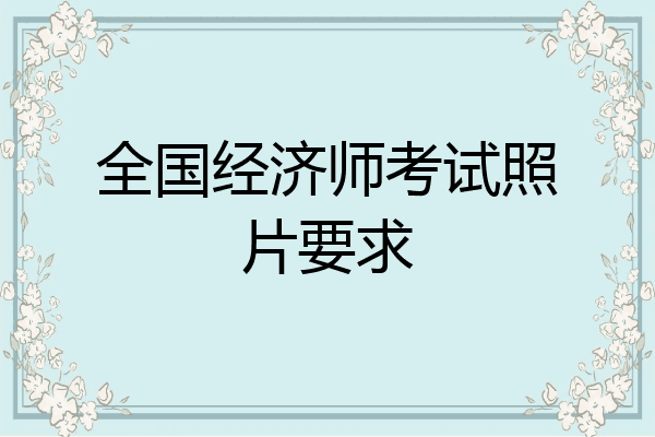 全国经济师考试照片要求