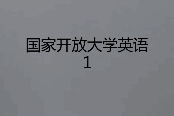 国家开放大学英语1