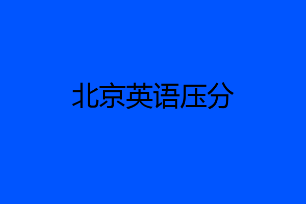 北京英语压分