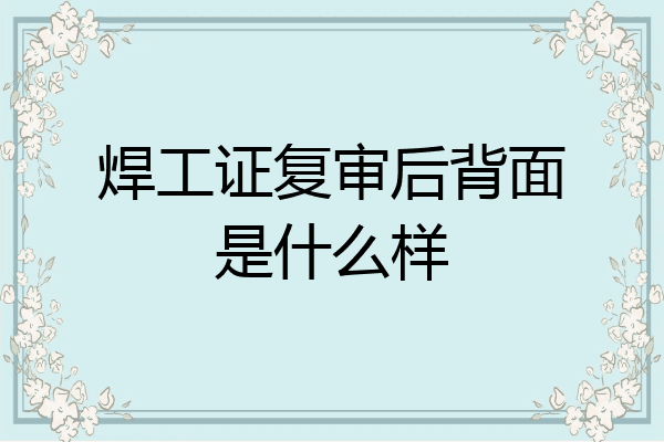 焊工证复审后背面是什么样