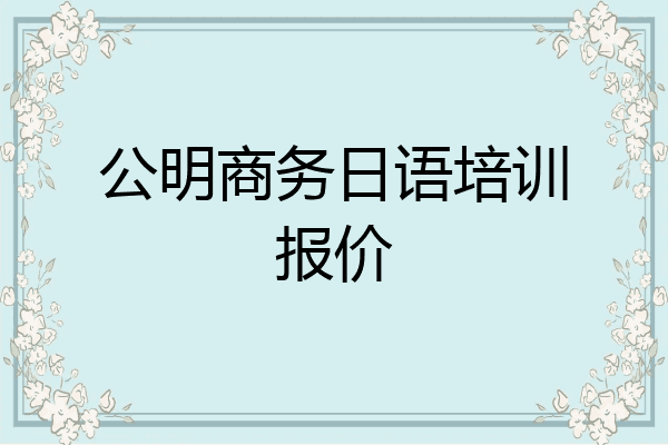 公明商务日语培训报价
