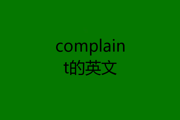 complaint的英文