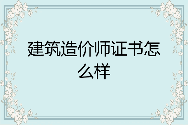建筑造价师证书怎么样