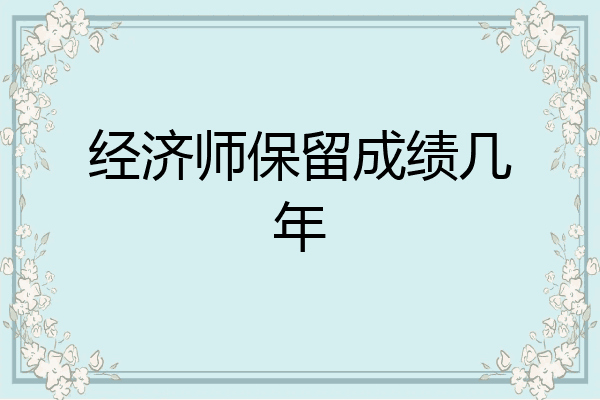 经济师保留成绩几年