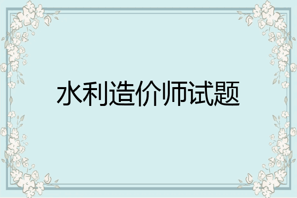 水利造价师试题