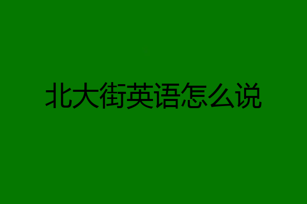北大街英语怎么说