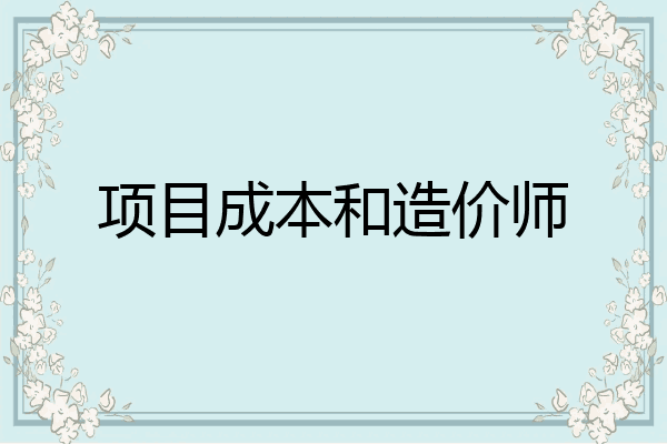 项目成本和造价师