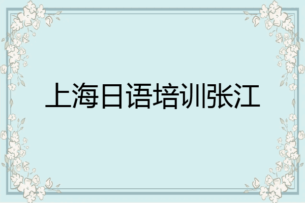 上海日语培训张江