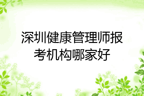 深圳健康管理师报考机构哪家好